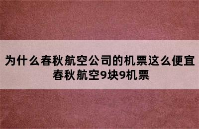 为什么春秋航空公司的机票这么便宜 春秋航空9块9机票